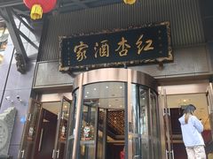 -红杏酒家·地道川菜(一品天下店)