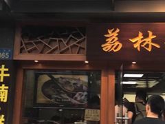 门面-荔林食店(西华路店)
