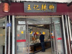 -黎里王记辣脚(黎里总店)