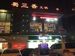 -蜀大侠火锅(古田店)