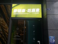门面-熹素·鲜美素食Vegetarian (天河领展店)