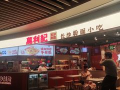 -万利记·长沙粉面小吃(京基水贝店)