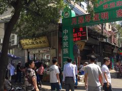 门面-回坊马二饺子馆