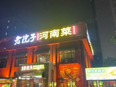 -食欲老院子荆芥疙瘩汤(经五路店)