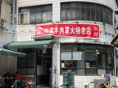 门面-清真·白家牛肉罩火烧老店(育才街店)