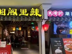 门面-湘阁里辣(南岭购物广场店)