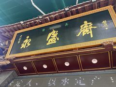 -老刘家永盛斋·传统泡馍(东关南街店)
