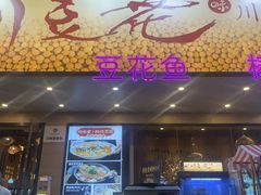 -川味堂·四川豆花(八卦岭店)