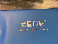 -老屋印象川菜(世纪东方店)