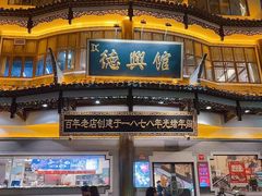 -德兴馆(广东路总店)