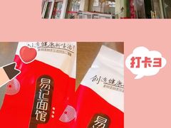 -易记皮肚面(明瓦廊店)