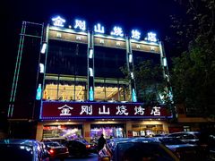 -金刚山烧烤(中山路店)