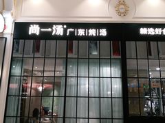 门面-尚一汤·粤菜海鲜(环球港店)