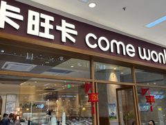 -卡旺卡(马鞍山万达广场店)