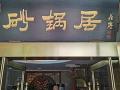 门面-砂锅居(西四店)