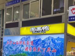 -周黑鸭(地铁虹桥火车站店)