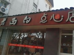 -老西白点心店