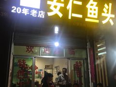 门面-史记安仁鱼头(浙闽赣食用菌交易中心店)