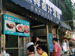 门面-清真·宏顺祥卤汁凉粉(大皮院店)