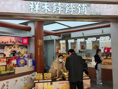 -祥禾饽饽铺·中式糕点(北京来福士店)