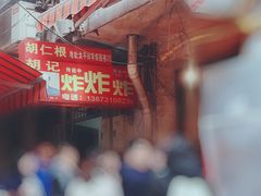 -胡仁根胡记炸炸炸