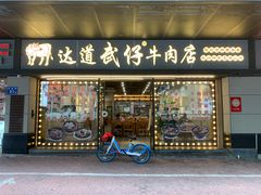 -达道武仔牛肉店(广达路店)