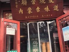 -内蒙联营烧麦 草原石榴红(护国寺店)