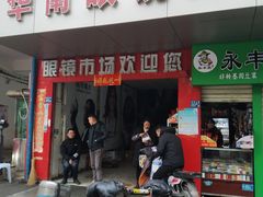 -广州宝岛眼镜武汉和光眼镜市场西区店