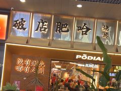 -破店肥哈·东北烧烤·夜宵(南山保利店)