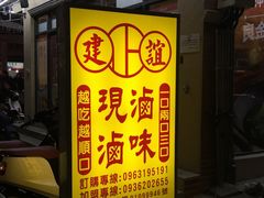 -建谊现卤卤味(金门金城店)