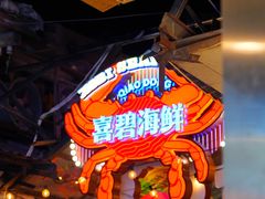 -桥东喜碧海鲜街(水东街店)