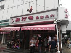 门面-鸡打鸣熏鸡系列(总店)