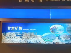 -甘肃地质博物馆