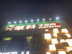 门面-蒙料·手把肉(望京店)