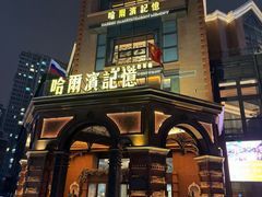 -哈爾濱記憶·城市文化主题餐厅