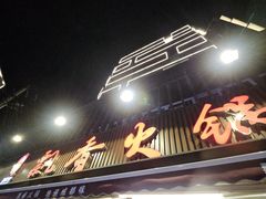 -飘香火锅(玉林西路店)