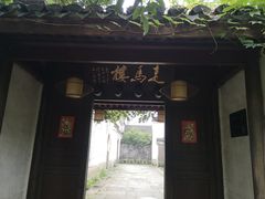 -走马楼饭庄(慈城古县城店)