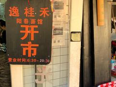 -逸桂禾面馆