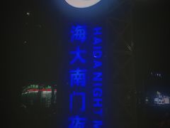-海大南门夜市(海富街店)