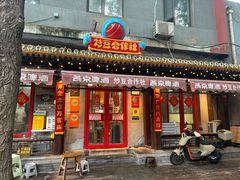 -炒豆合作社(东四总店)