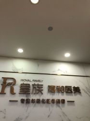 -嘉和医学脱毛中心