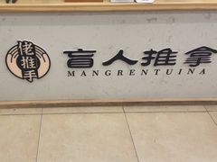 -佬推手盲人推拿(东盛大街安乐路店)