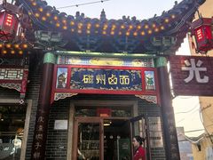-磁州卤面·地标邯郸菜(97年创始店)