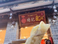 门面-杨记乳扇·雕梅