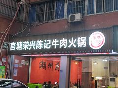 -官塘陈记鱼生·潮汕砂锅粥·牛肉火锅(潮枫路总店)