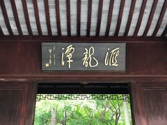 -汇龙潭