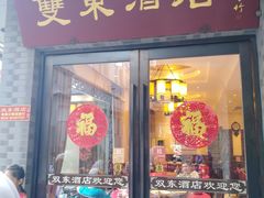 门面-双东酒店(东关街店)