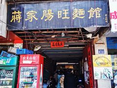 门面-蒋家肠旺面馆老店(合群路店)