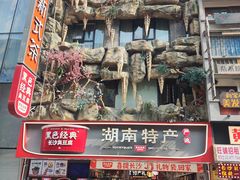 -黄兴南路步行商业街