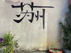 -山塘街